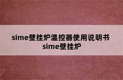 sime壁挂炉温控器使用说明书 sime壁挂炉